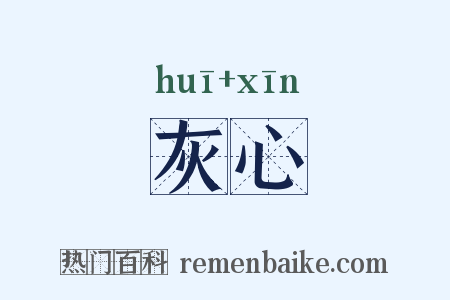 灰心是什么意思的图片